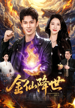 金仙降世（91集）热门短剧追到爽