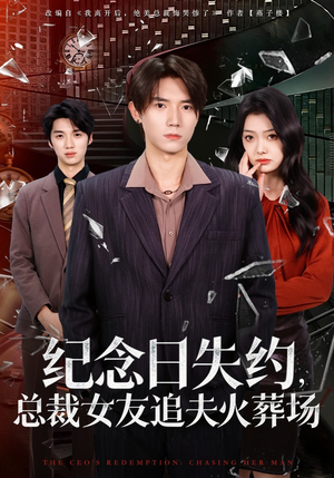 纪念日失约，总裁女友追夫火葬场（80集）简直不要太好看