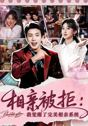 相亲被拒：我觉醒了完美相亲系统（100集）看到了大结局