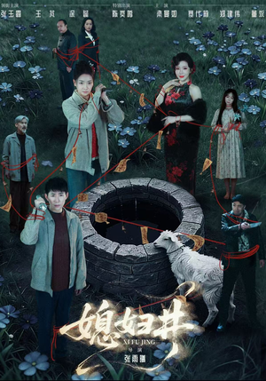 媳妇井(59集) 媳妇井(59集)熬夜追短剧