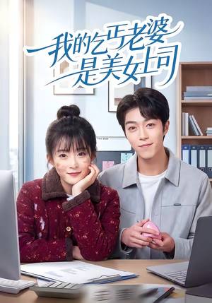 我的乞丐老婆是美女上司(50集) 我的乞丐老婆是美女上司(50集)免费在线看