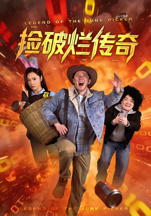 捡破烂传奇（80集）精彩短剧来袭