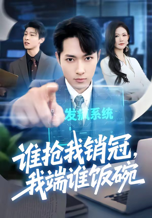 谁抢我销冠，我端谁饭碗（78集）最火短剧热播中