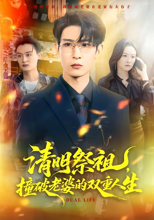 清明祭祖，撞破老婆的双重人生（61集）看到大结局