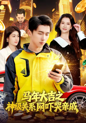 马年大吉之神级关系网吓哭亲戚（87集）免费全集短剧