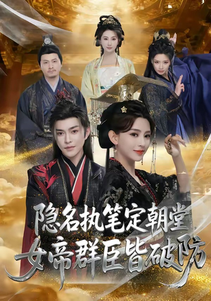 隐名执笔定朝堂，女帝群臣皆破防（81集）免费版