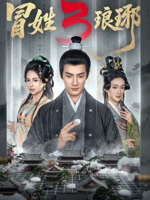 M姓琅琊3（60集）热门爆款短剧