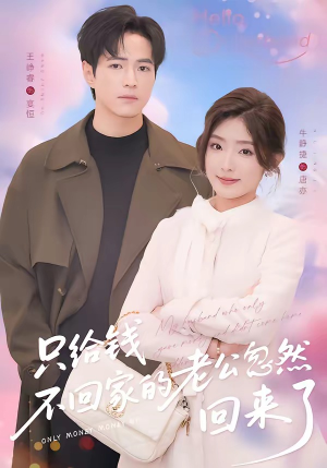 只给钱不回家的老公忽然回来了（60集）第三季