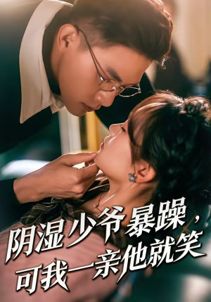 阴湿少爷暴躁，可我一亲他就笑（82集）短剧越看越精彩