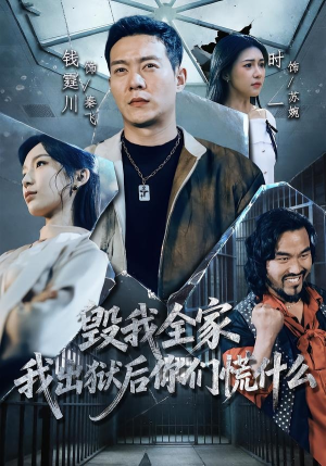 毁我全家，我出狱后你们慌什么（79集）精彩不断免费看