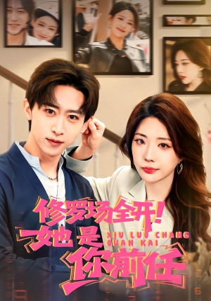 修罗场全开！她是你前任（100集）排行榜前十短剧