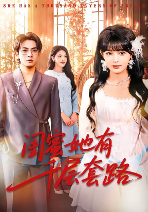 闺蜜她有千层套路（71集）每日短剧追不停