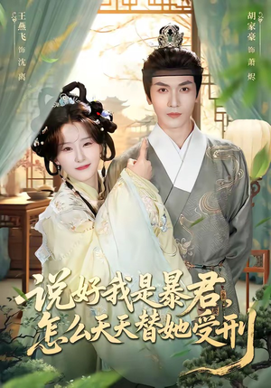 说好我是暴君，怎么天天替她受刑（73集）第二季