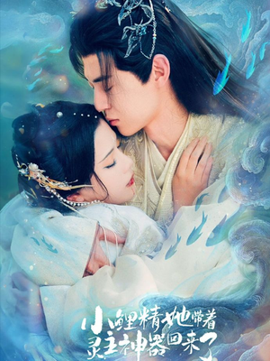 小鲤精她带着灵主神器回来了（77集）超级好看的短剧