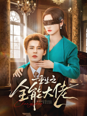 重生之全能大佬（74集）好看的短剧推荐