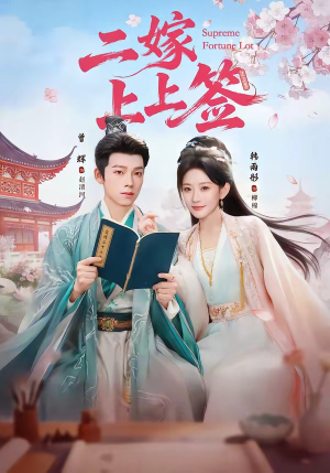 二嫁上上签(94集) 二嫁上上签(94集)原创精彩短剧