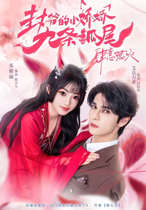 你尾巴缠上我了（65集）流畅播放免费看