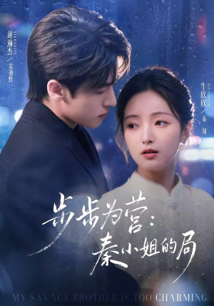 步步为营秦小姐的局(73集) 步步为营秦小姐的局(73集)好看上头的短剧