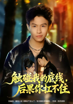 触碰我的底线，后果你扛不住（80集）免费观看