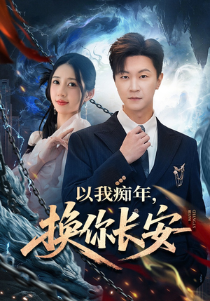 以我痴年，换你长安（60集）百万短剧抢先看