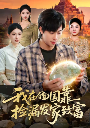 我在偭国靠捡漏发家致富（112集）追短剧太上头了