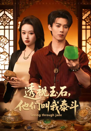 透视玉石,他们叫我泰斗(82集) 透视玉石,他们叫我泰斗(82集)360网盘观看