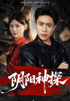 阴阳神探（79集）一口气看完全集