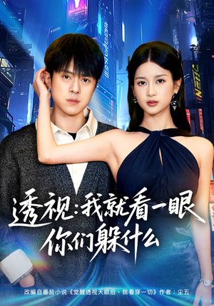 透视:就看一眼你们躲什么(81集) 透视:就看一眼你们躲什么(81集)熬夜追短剧