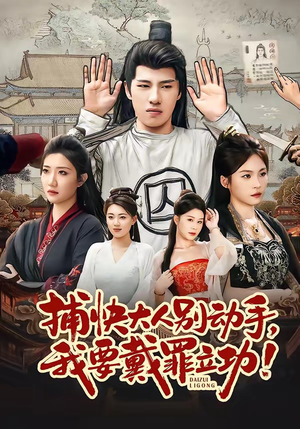 捕快大人别动手我要戴罪立功(81集) 捕快大人别动手我要戴罪立功(81集)短剧片段分享