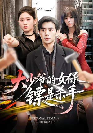 大少爷的女保镖是杀手(70集) 大少爷的女保镖是杀手(70集)在线看