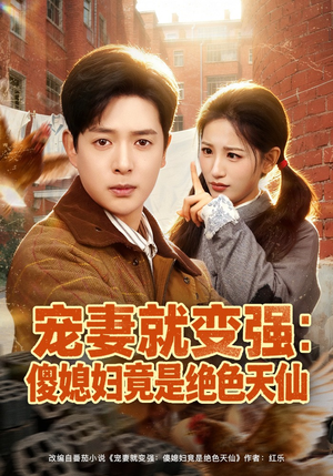 宠妻就变强：傻媳妇竟是绝色天仙（80集）在线播放