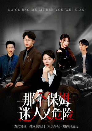 那个保姆迷人又危险（80集）流畅播放免费看