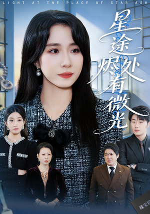星途烬处有微光（88集）在哪个平台看好