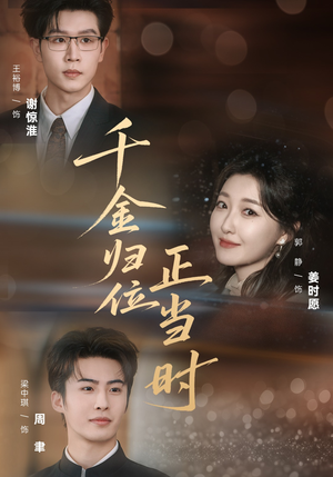 千金归位正当时(77集) 千金归位正当时(77集)演的怎么样