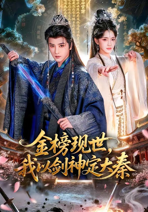 金榜现世，我以剑神定大秦（89集）热播短剧重燃