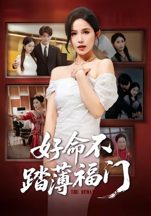好命不踏薄福门（70集）短剧片段推荐