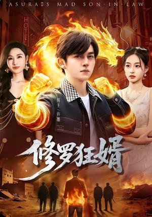 修罗狂婿(114集) 修罗狂婿(114集)网上可以看吗