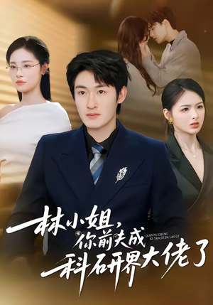 林小姐，你前夫成科研界大佬了（50集）哪个网站可以看