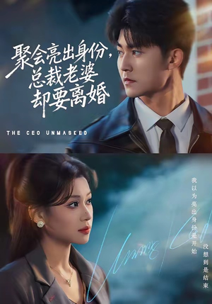 聚会亮出身份，总裁老婆却要离婚（81集）短剧完整版免费