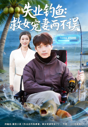 失业钓鱼：救女宠妻两不误（80集）短剧追到爽