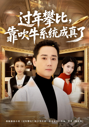 过年攀比，靠吹牛系统成真了（80集）简直不要太好看