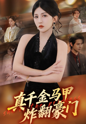 真千金马甲炸翻豪门（68集）在哪个平台能看