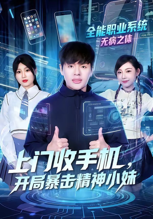 上门收手机,开局暴击精神小妹(70集) 上门收手机,开局暴击精神小妹(70集)演的怎么样