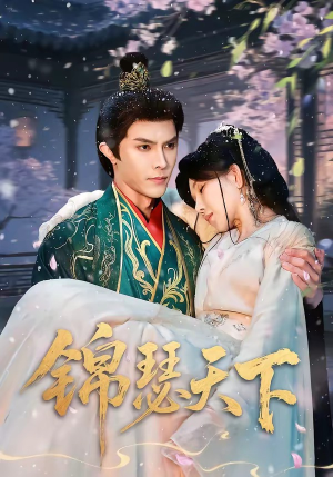 锦瑟天下(70集) 锦瑟天下(70集)短剧分享剧集