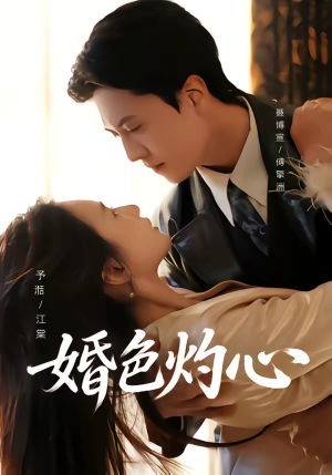 婚色灼心(72集) 婚色灼心(72集)视频在线看