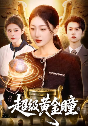 超级黄金瞳（83集）360网盘观看