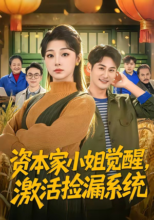 资本家小姐觉醒，激活捡漏系统（80集）热门短剧来袭