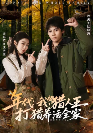 年代我猎人王打猎养活全家（82集）全网独播免费看