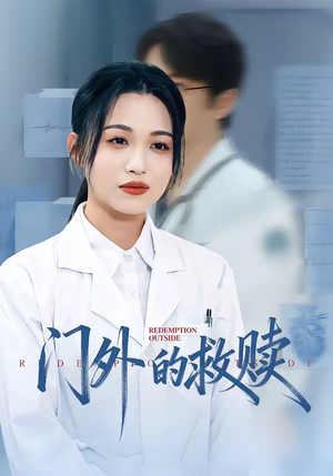 门外的救赎(63集) 门外的救赎(63集)免费短剧看不停