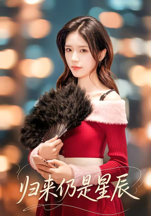 归来仍是星辰（61集）最热短剧推荐